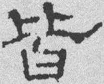 皆,楊震碑 ,書法字典